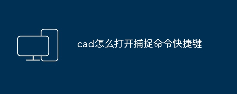 cad怎么打开捕捉命令快捷键