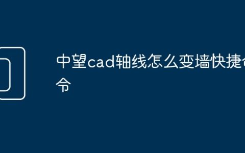 中望cad轴线怎么变墙快捷命令
