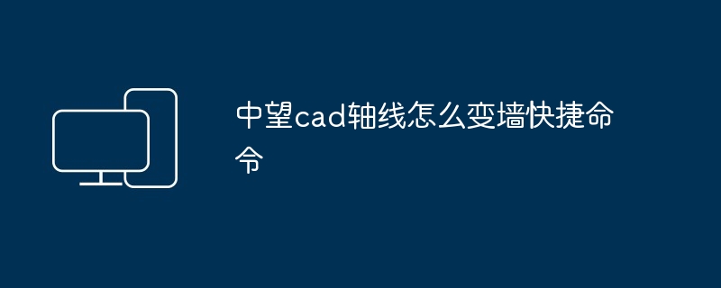 中望cad轴线怎么变墙快捷命令