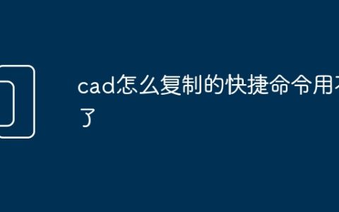 cad怎么复制的快捷命令用不了