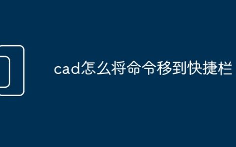 cad怎么将命令移到快捷栏