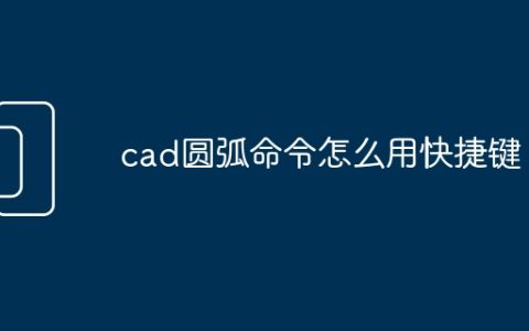cad圆弧命令怎么用快捷键