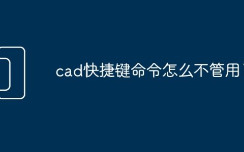 cad快捷键命令怎么不管用了