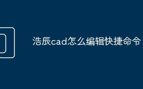 浩辰cad怎么编辑快捷命令
