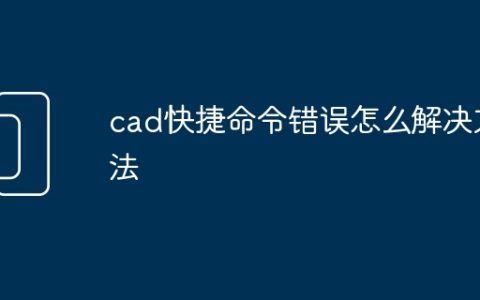 cad快捷命令错误怎么解决方法