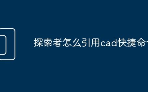 探索者怎么引用cad快捷命令