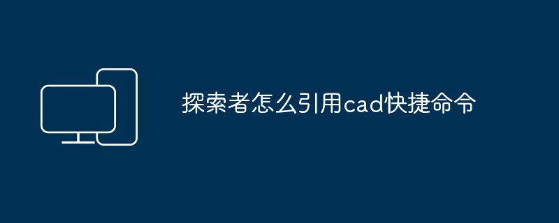 探索者怎么引用cad快捷命令