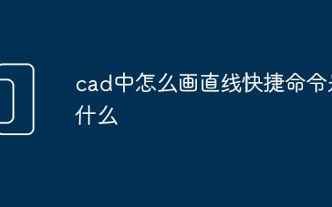 cad中怎么画直线快捷命令是什么