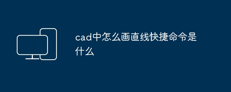 cad中怎么画直线快捷命令是什么
