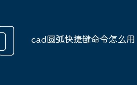 cad圆弧快捷键命令怎么用