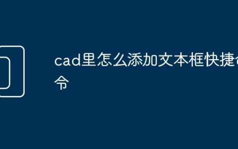 cad里怎么添加文本框快捷命令
