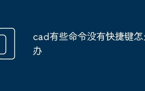 cad有些命令没有快捷键怎么办