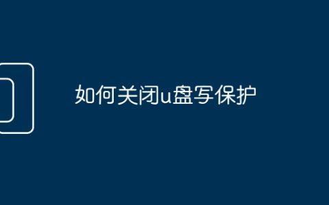 如何关闭u盘写保护