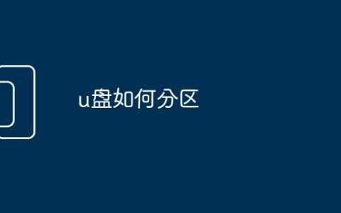 u盘如何分区