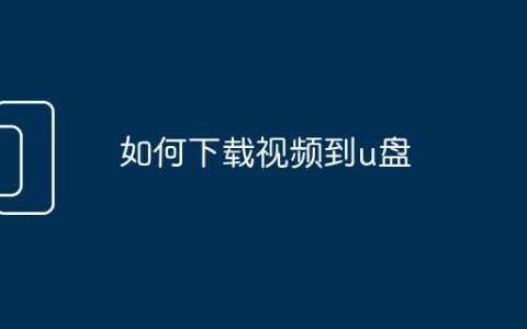 如何下载视频到u盘
