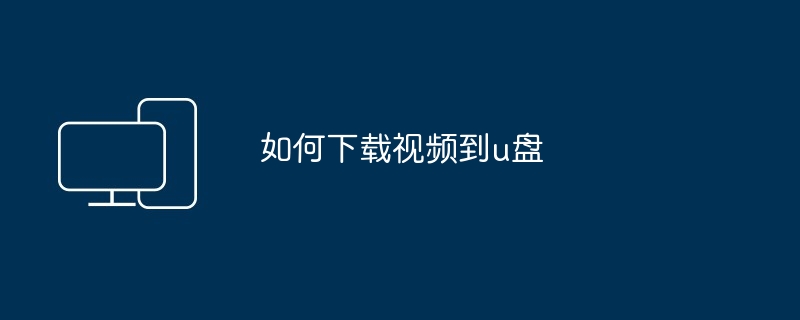 如何下载视频到u盘