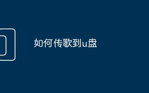 如何传歌到u盘