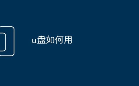 u盘如何用