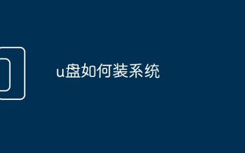 u盘如何装系统