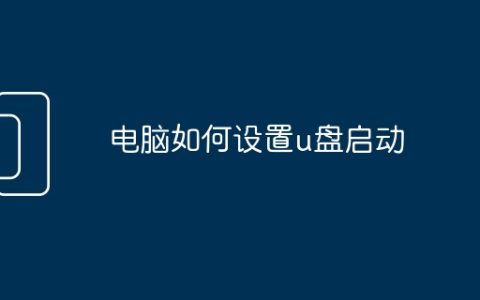 电脑如何设置u盘启动