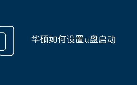 华硕如何设置u盘启动