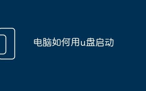 电脑如何用u盘启动