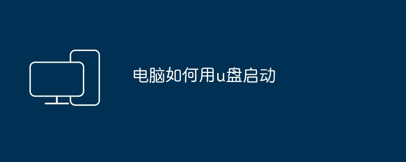 电脑如何用u盘启动