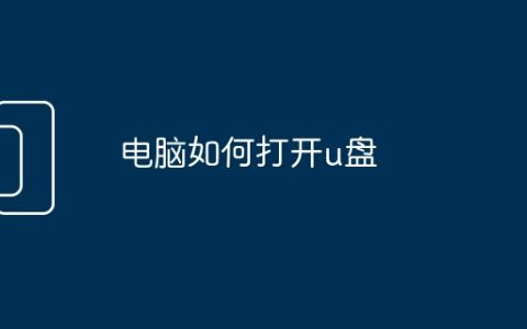 电脑如何打开u盘
