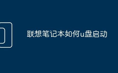 联想笔记本如何u盘启动