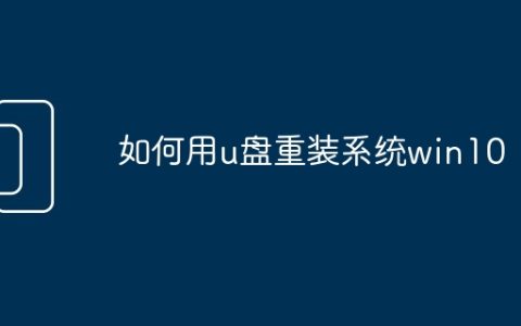 如何用u盘重装系统win10