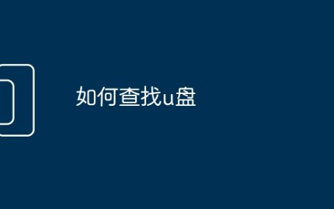 如何查找u盘