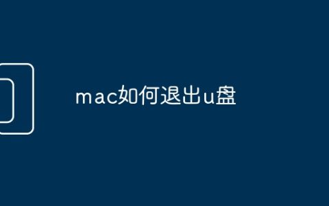 mac如何退出u盘
