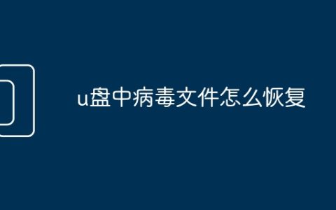 u盘中病毒文件怎么恢复
