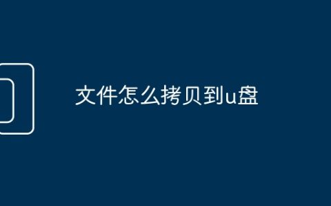 文件怎么拷贝到u盘