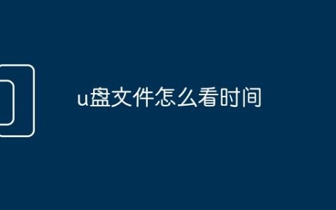 u盘文件怎么看时间