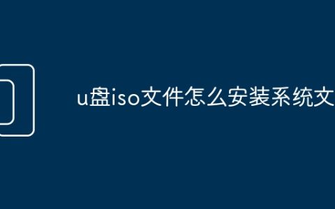 u盘iso文件怎么安装系统文件