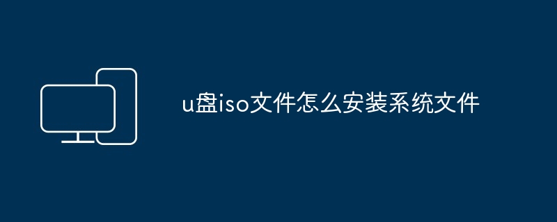 u盘iso文件怎么安装系统文件