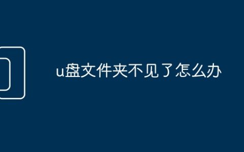 u盘文件夹不见了怎么办