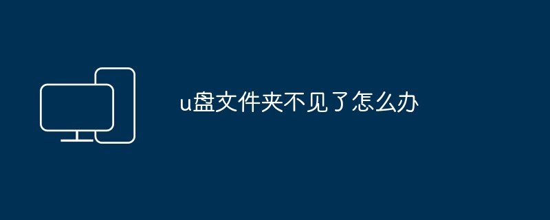 u盘文件夹不见了怎么办