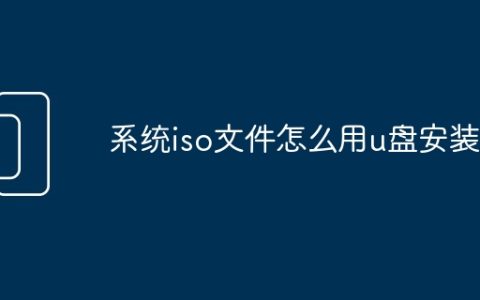 系统iso文件怎么用u盘安装