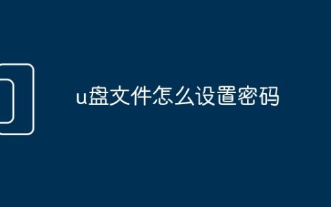 u盘文件怎么设置密码