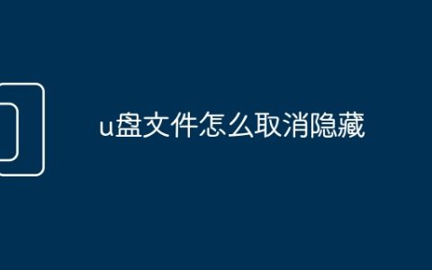 u盘文件怎么取消隐藏
