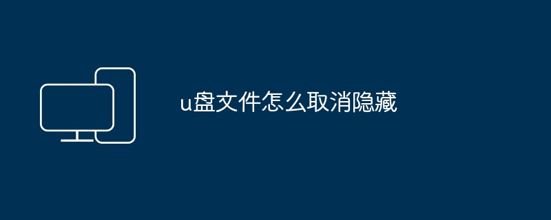 u盘文件怎么取消隐藏