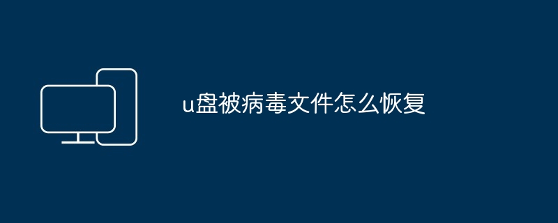 u盘被病毒文件怎么恢复