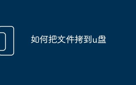 如何把文件拷到u盘