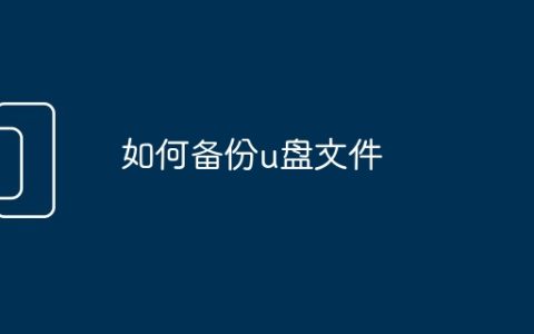 如何备份u盘文件