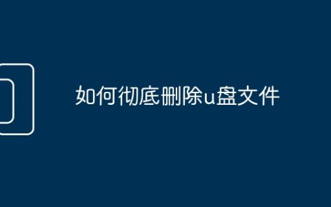 如何彻底删除u盘文件