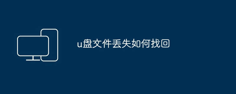 u盘文件丢失如何找回