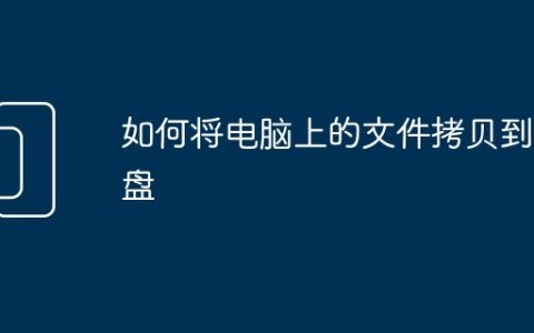 如何将电脑上的文件拷贝到u盘