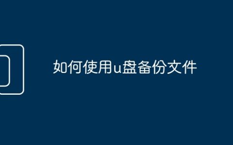 如何使用u盘备份文件